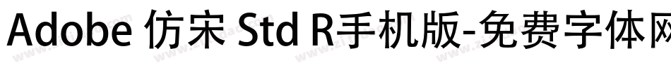 Adobe 仿宋 Std R手机版字体转换
